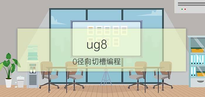 ug8.0径向切槽编程 数控车床车槽G75的用法？